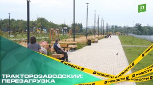 Тракторозаводский: перезагрузка. На ЧТЗ продолжаются масштабные работы по благоустройству территорий