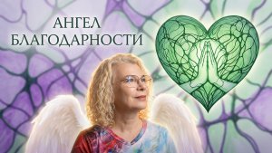 Ангел БЛАГОДАРНОСТИ. Выстраиваем канал связи. АнгелоТерапия. НейроГрафика.