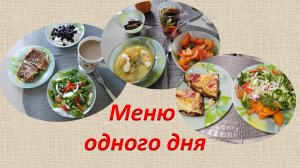 Меню одного дня.