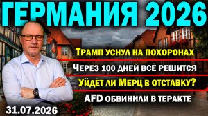 Трамп уснул на похоронах/Через 100 дней всё решится/Уйдёт ли Мерц в отставку?/AfD обвинили в теракте