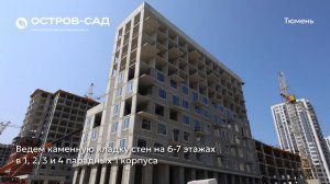 Ход строительства ЖК «Остров-сад» в Тюмени от застройщика «Страна Девелопмент», 01.08.2026