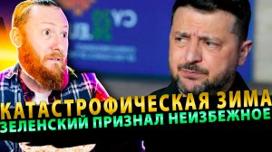 ⚡️ Катастрофическая зима: Зеленский признал неизбежный коллапс энергетики!