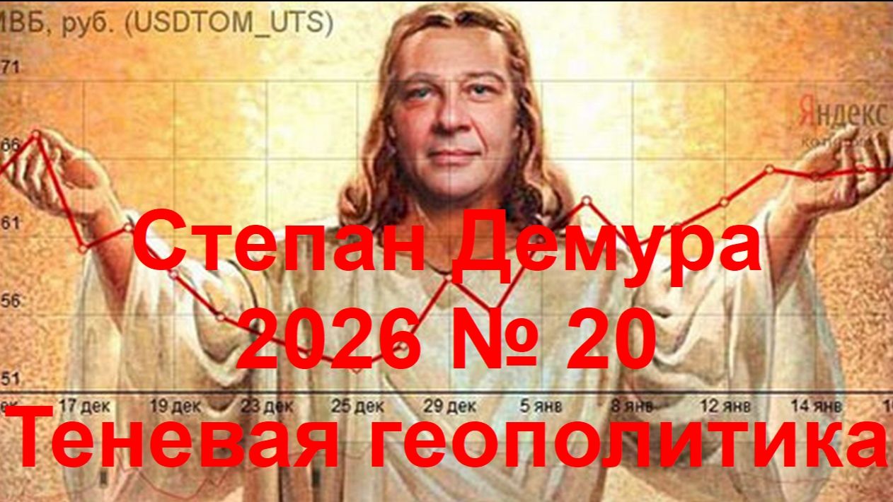 Степан Демура - 2026 № 20 - Теневая геополитика
