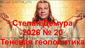 Степан Демура - 2026 № 20 - Теневая геополитика