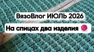 ВязоВлог Июль 2026г. А если пряжи не хватает. (Решаю головоломку...)