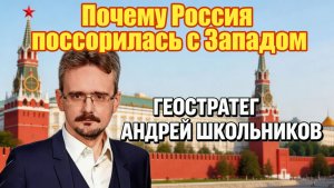 Почему Россия поссорилась с Западом