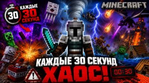 Майнкрафт ☢ Каждые 30 сек происходит ХАОС!!!