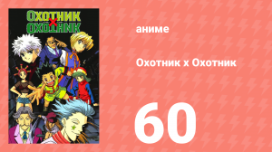 Охотник х Охотник 60 серия (аниме-сериал, 1999)