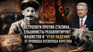 Фёдор Раззаков | Астрологи против Сталина, ельцинисты реабилитируют фашизм и «Угол падения» Кочетова