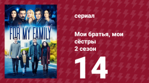 Мои братья, мои сёстры 4 сезон 14 серия (сериал, 2023)