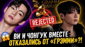 😱 Ви и Чонгук отказались от «Грэмми»?! Вся правда о громком заявлении!