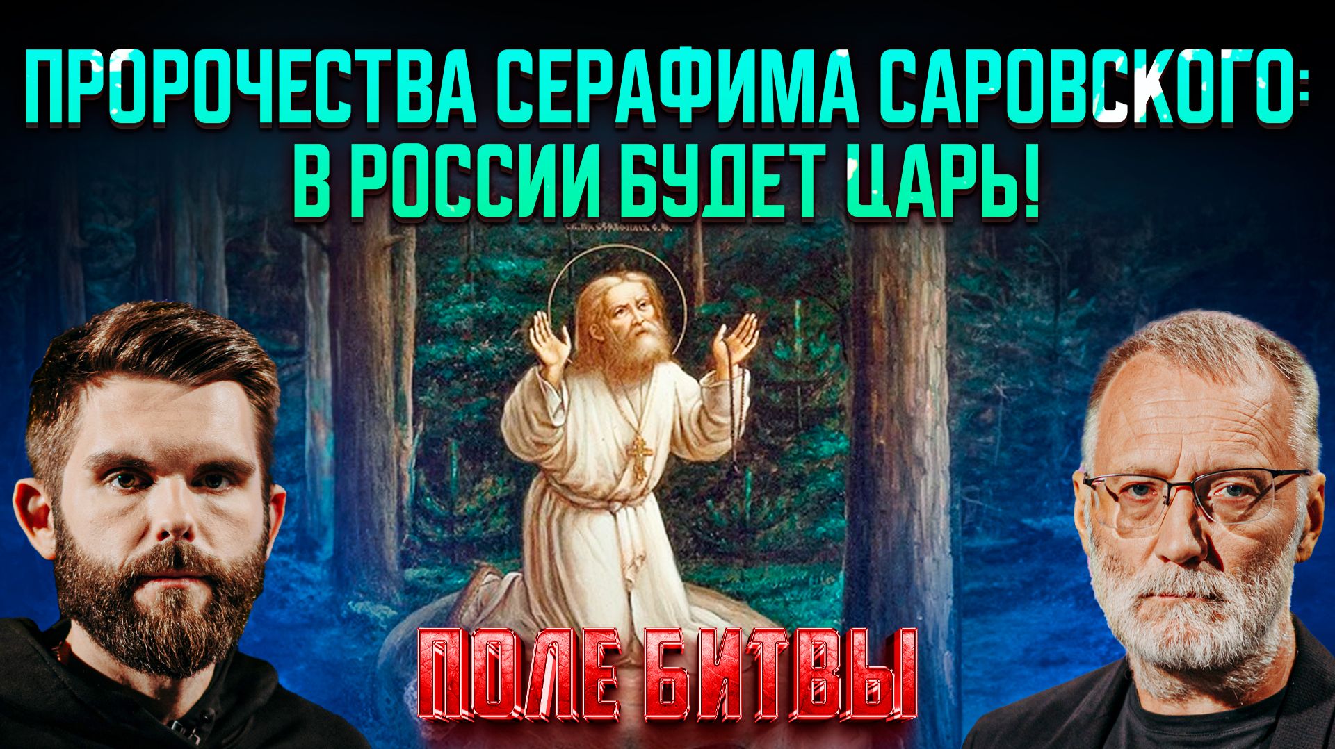 Пророчества Серафима Саровского: в России будет царь! / Поле битвы