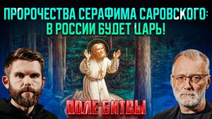 Пророчества Серафима Саровского: в России будет царь! / Поле битвы