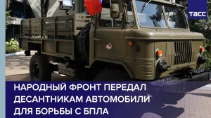 Народный фронт передал десантникам автомобили для борьбы с БПЛА