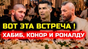 Невероятно! Встреча Хабиба Конора на свадьбе у Роналду сегодня может произойти! Хабиб Нурмагомедов