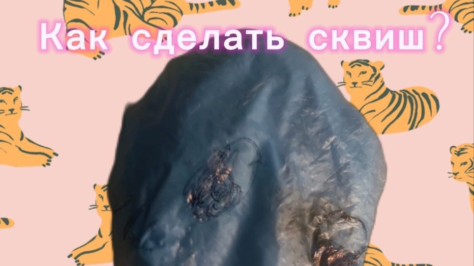 Как сделать сквиш пельмень🥟