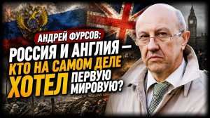 Андрей Фурсов; Россия и Англия — кто на самом деле хотел Первую мировую?