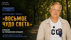 Искусство мира | Эпизод 2. «Восьмое чудо света» и мысли на Украинском бульваре