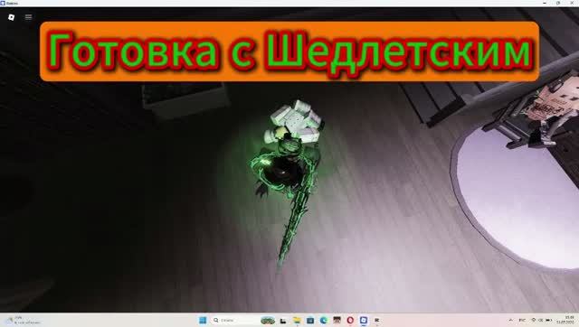 Готовка с Шедлетским