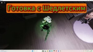 Готовка с Шедлетским