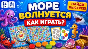 Настольная игра «Море волнуется» — правила, обзор и как играть