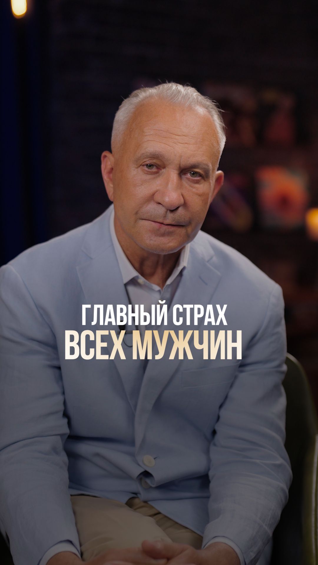 Главные страхи мужчин в отношениях! #страх #отношения #мужчины