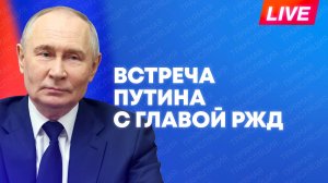 Путин проводит встречу с главой РЖД Белозёровым