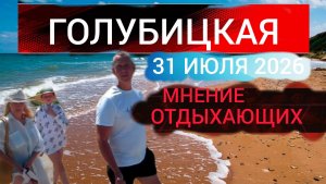 Голубицкая.Люди в ШОКЕ!!!Мнение отдыхающих об отдыхе (31.07.26) #голубицкая #голубицкая2026