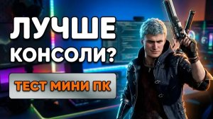 НЕ СБОРКА ПК: Как поиграть во все новые игры если у тебя только 30К и ты не мыловар! Берём Мини ПК!