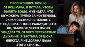 Истории из жизни| Муж уснул за ноутбуком… Я взглянула на экран |Аудио рассказы|Жизненные истории