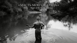 Масть моего сердца — Shape of My Heart на русском (Sting) | эквиритмический перевод