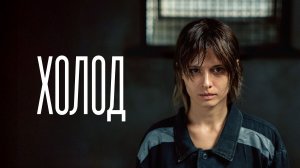 Сериал Холод(2026) 1 сезон 2 серия смотреть онлайн бесплатно разбор сюжета серии