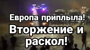 ЕВРОПА ВТОРЖЕНИЕ И РАСКОЛ!
