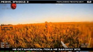 Уничтожение пехоты ВСУ