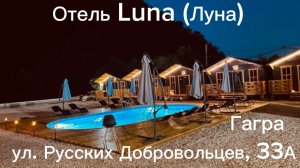 Эко-отель «Луна» в Гагре — это уютный коттеджный комплекс в Старой Гагре.