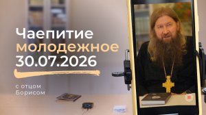 Чаепитие 30 июля 2026 года с протоиереем Борисом Потаповым.