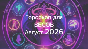 ВЕСЫ гороскоп на АВГУСТ 2026 от Марии Тихоновой