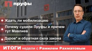 Ратмир Мавлиев воюет с Пруфами