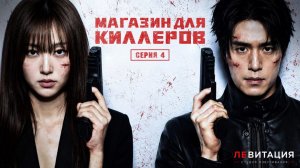 Магазин для киллеров / A Shop for Killers 2 сезон 4 серия озвучка ДУБЛЯЖ ЛЕВИТАЦИЯ