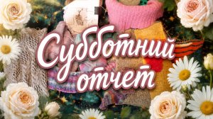 Субботний отчет по всем работам за неделю.