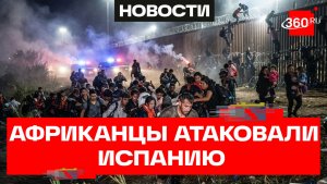 Плыли и рвались пешком! Тысячи африканцев атаковали границу с городом Сеута в Испании