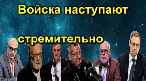 Войска наступают стремительно