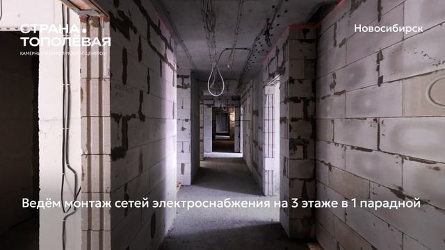 Ход строительства ЖК «Страна.Тополёвая» в Новосибирске, 01.08.2026
