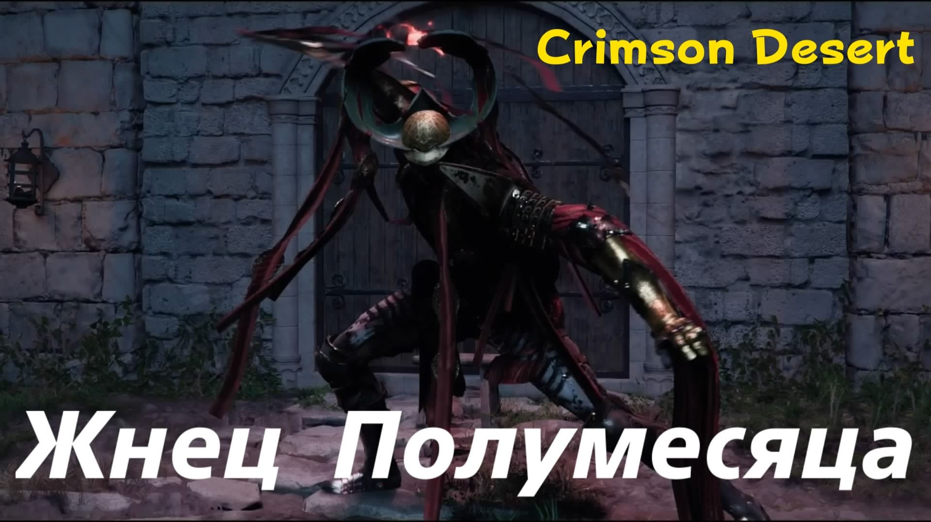 Crimson Desert - босс Жнец Полумесяца (PS5 Pro)