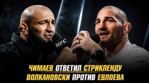Хамзат Чимаев ответил Шону Стрикленду / Александр Волкановски vs Мовсар Евлоев