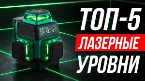5 лучших лазерных уровней для ремонта