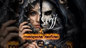 Говорила люблю