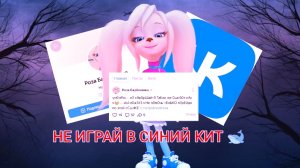РОЗА БАРБОСКИНА В ВК!? (НЕ КОГДА НЕ ИГРАЙ В ИГРУ «СИНИЙ КИТ 🐋»)