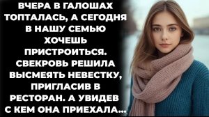 Истории из жизни/Свекровь решила высмеять деревенскую невесту, пригласив в ресторан/Аудиорассказы