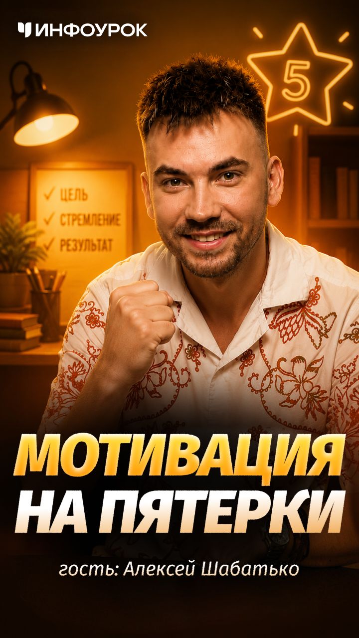 🎯 Вот как мотивировать ребёнка учиться без давления #ПодкастИнфоурок